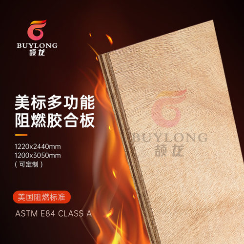 ASTM E84 Class A级 18mm出口标准防火胶合板 高要求防火展示柜板