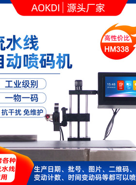 奥凯迪HM338 喷码机自动打印生产日期流水线工业级小字符数字打码