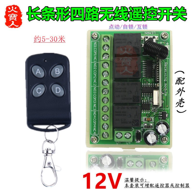 蝴蝶4键小遥控长条形12V