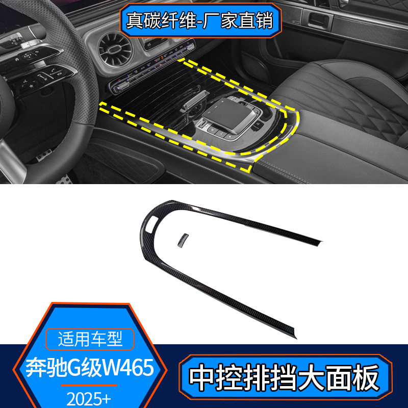 奔驰大G真碳纤维排挡面板盖