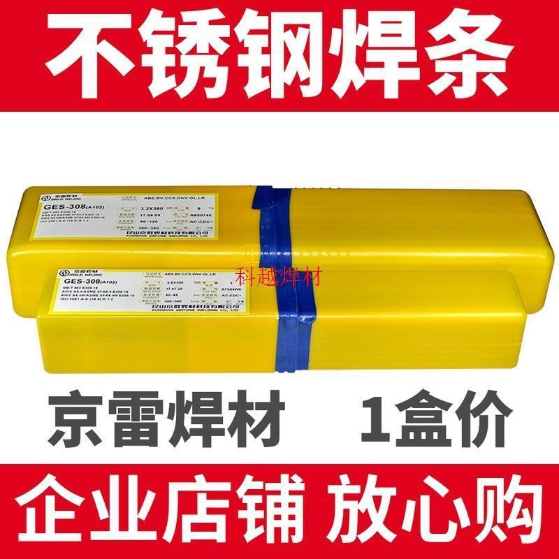 京雷焊材不锈钢电焊条多规格