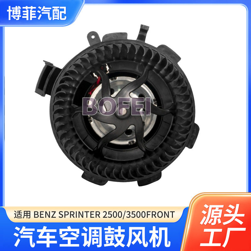 适用于奔驰10-18Sprinter2500/3500前逆时针汽车空调鼓风机静音