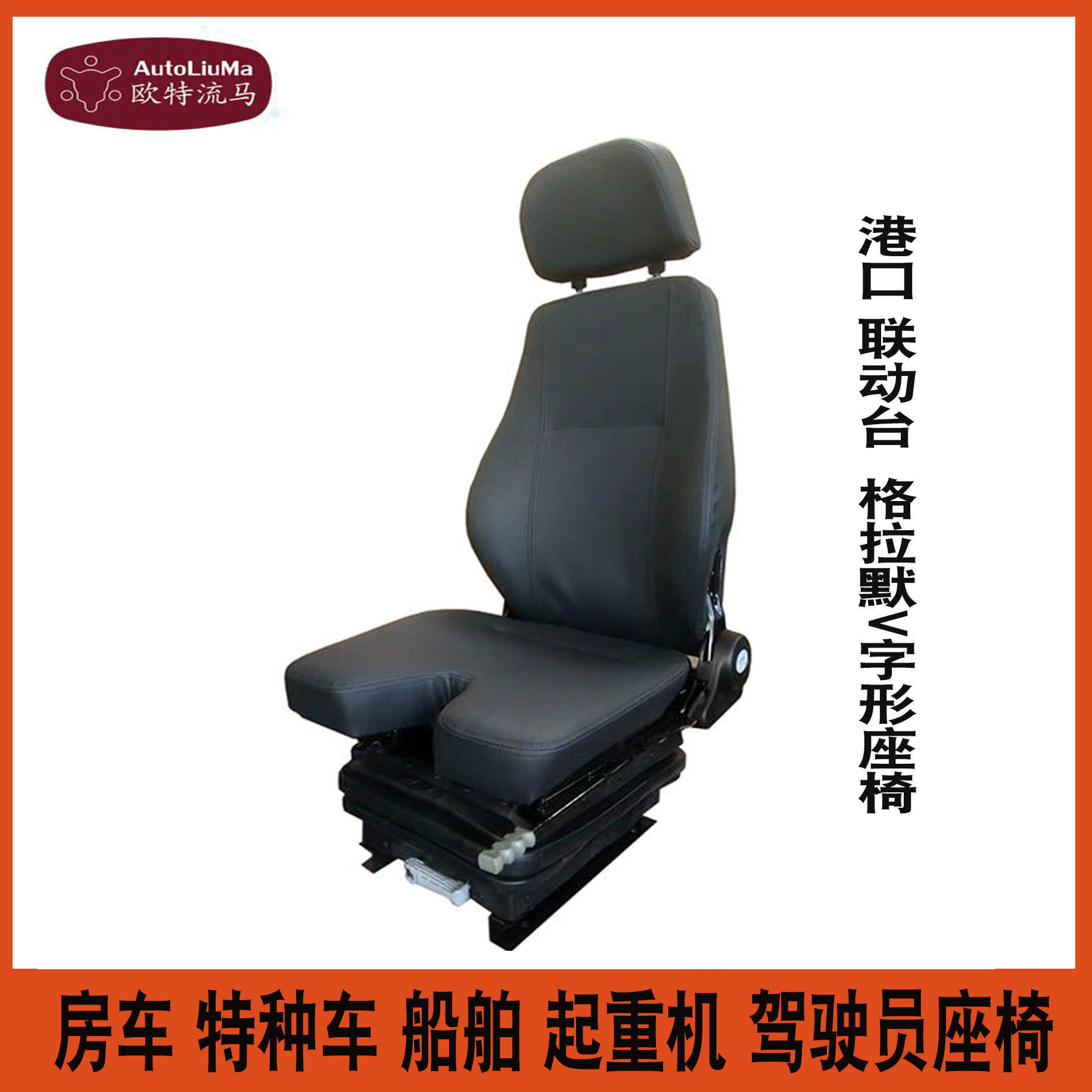 港口码头用机械液压减震座椅U型坐垫V型可调节升降格拉默减震座椅