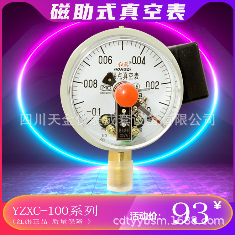 红旗磁助电接点真空水压表0.16级
