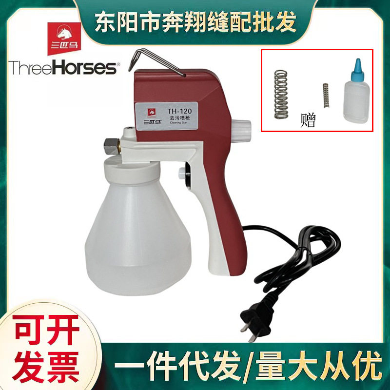 三匹马TH-120去污喷枪油污纺织清洁枪洗鞋清理高压水枪服装厂去渍