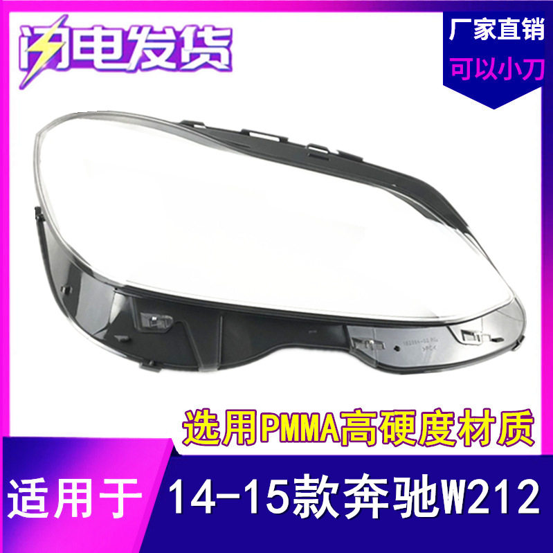 14-15奔驰W212大灯罩高质量
