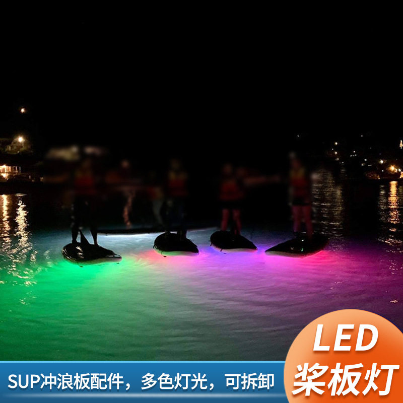 充气站立式桨板LED灯 SUP划水板配件 水上冲浪板LED装饰配件