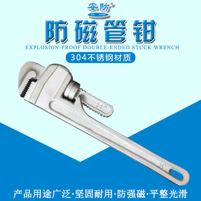 防磁管钳 安防牌防磁工具 管子钳扳手 304不锈钢管钳管扳手批发g