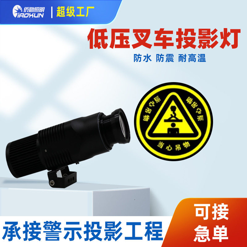 叉车直流24/48V指引投影灯