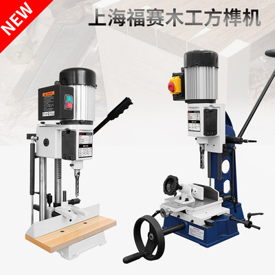 上海福赛木工方榫机打榫机多功能开孔机开槽机方孔机方眼钻头台钻
