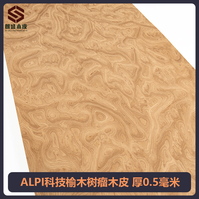 朗盛意大利ALPI科技榆木树瘤实木厚皮设计师款高档木皮饰面板贴皮