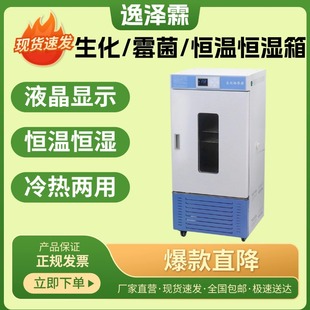 生化培养箱霉菌培养箱恒温恒湿箱实验室低温细菌微生物BOD培养箱
