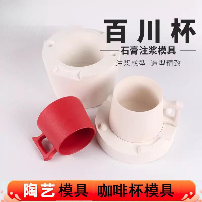 石膏模具杯子陶瓷大号杯子咖啡杯注浆模具倒浆模具异形杯陶艺模具