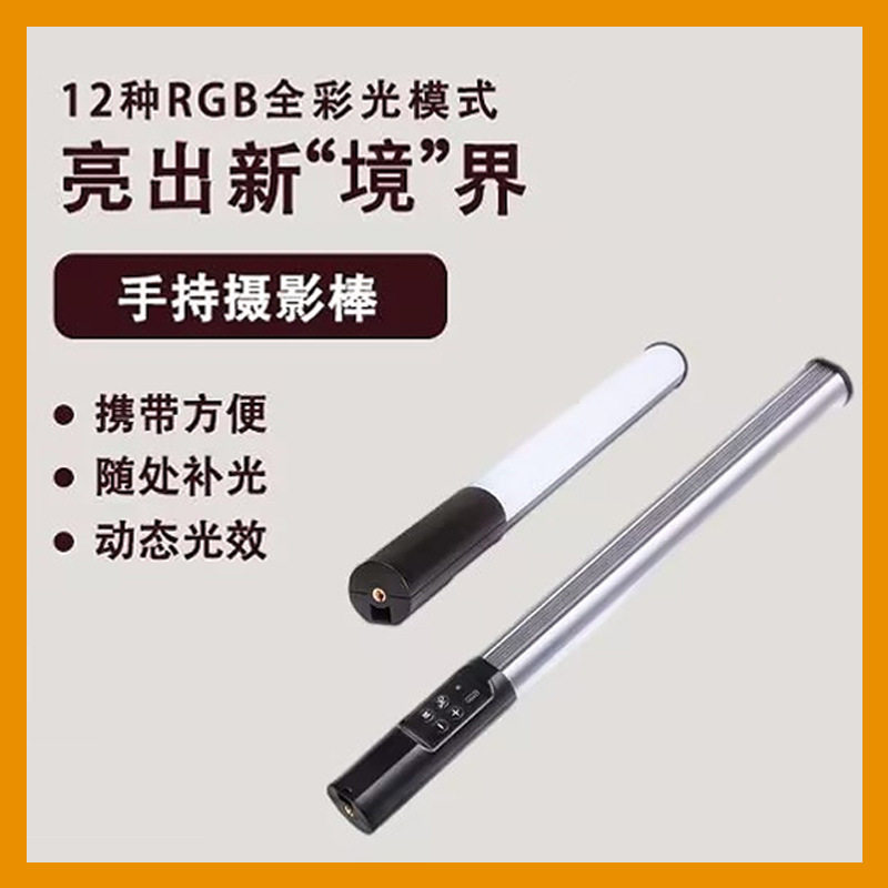 LED补光灯摄影棒手持12种RGB模式全彩便携外拍光绘打光拍照灯棒