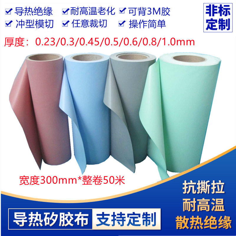 导热绝缘硅胶布散热矽胶布0.23/0.3/0.45/0.5/0.8/1.0厚300宽50米