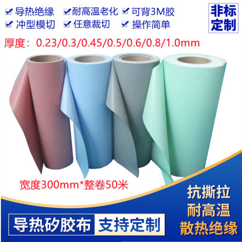 导热绝缘硅胶布散热矽胶布0.23/0.3/0.45/0.5/0.8/1.0厚300宽50米