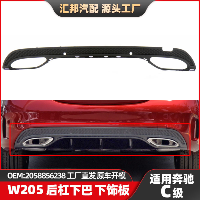 奔驰C级W205后杠下巴2058856238