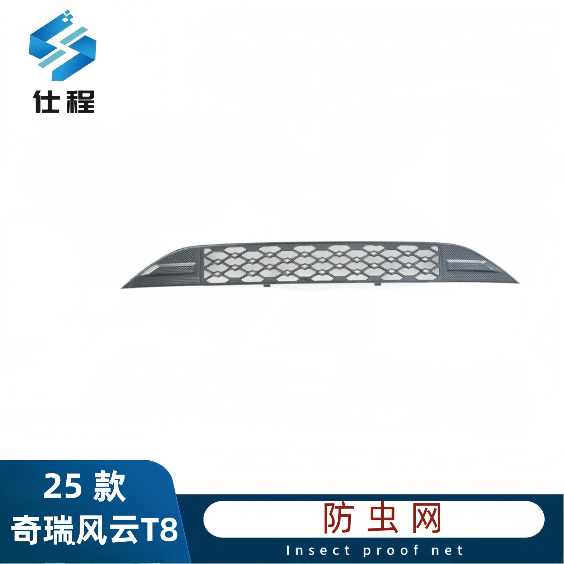 适用于25款奇瑞风云T8防虫网中网水箱改装防护网挡蚊虫柳絮网配件