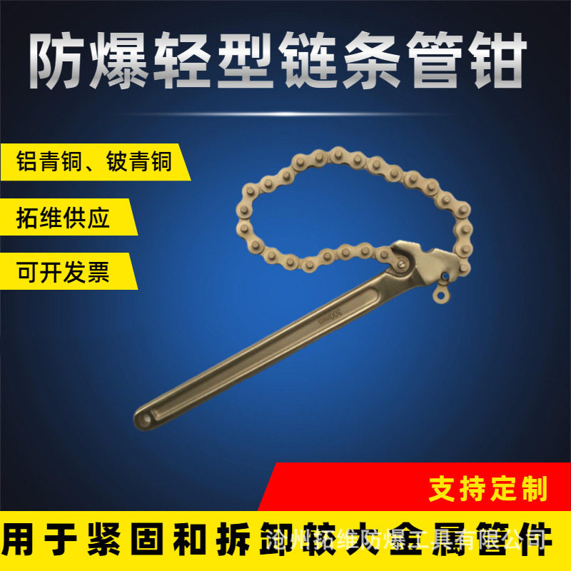 无火花工具防爆铝铜链条钳子 轻型管钳重型链式防爆链条钳