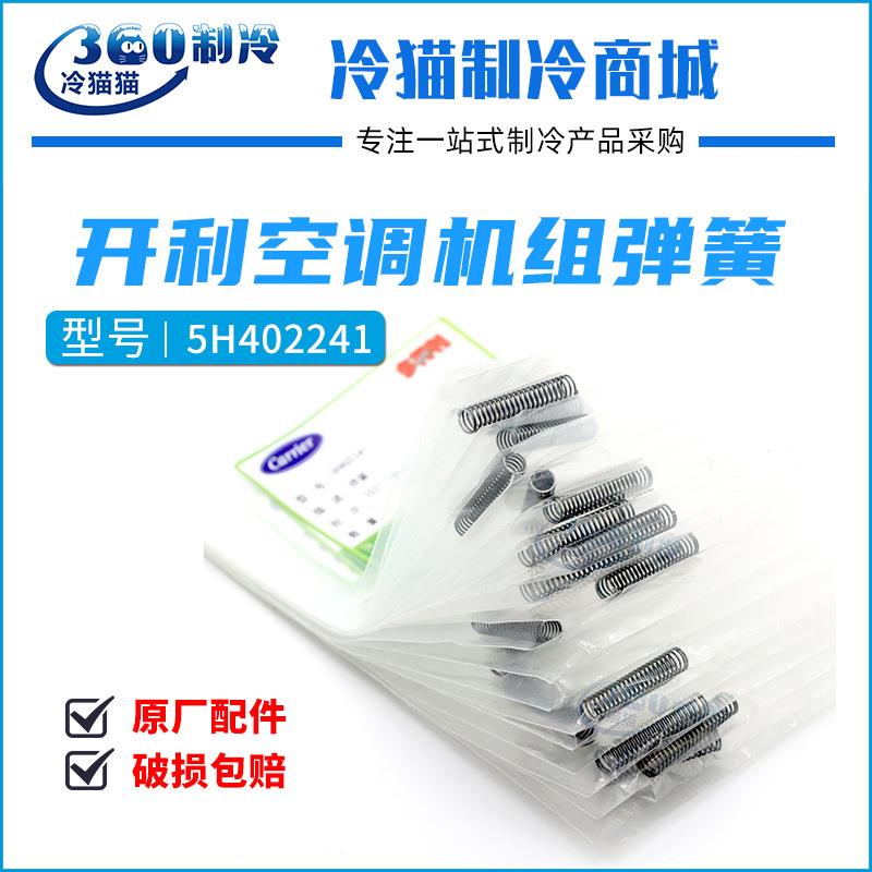 机组弹簧5H402241中央空调螺杆机离心机制冷压缩机配件