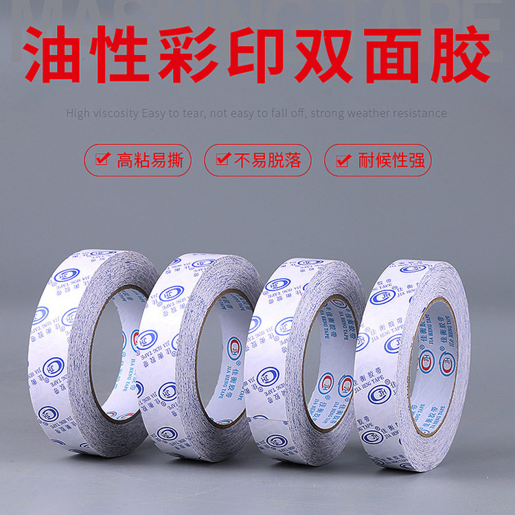 佳衡油性彩印棉纸双面胶 白色办公文具双面胶带工业高粘两面胶带