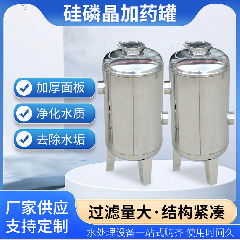 立式硅磷晶加药罐不锈钢大容量归丽晶水处理净化过滤器阻垢软水罐