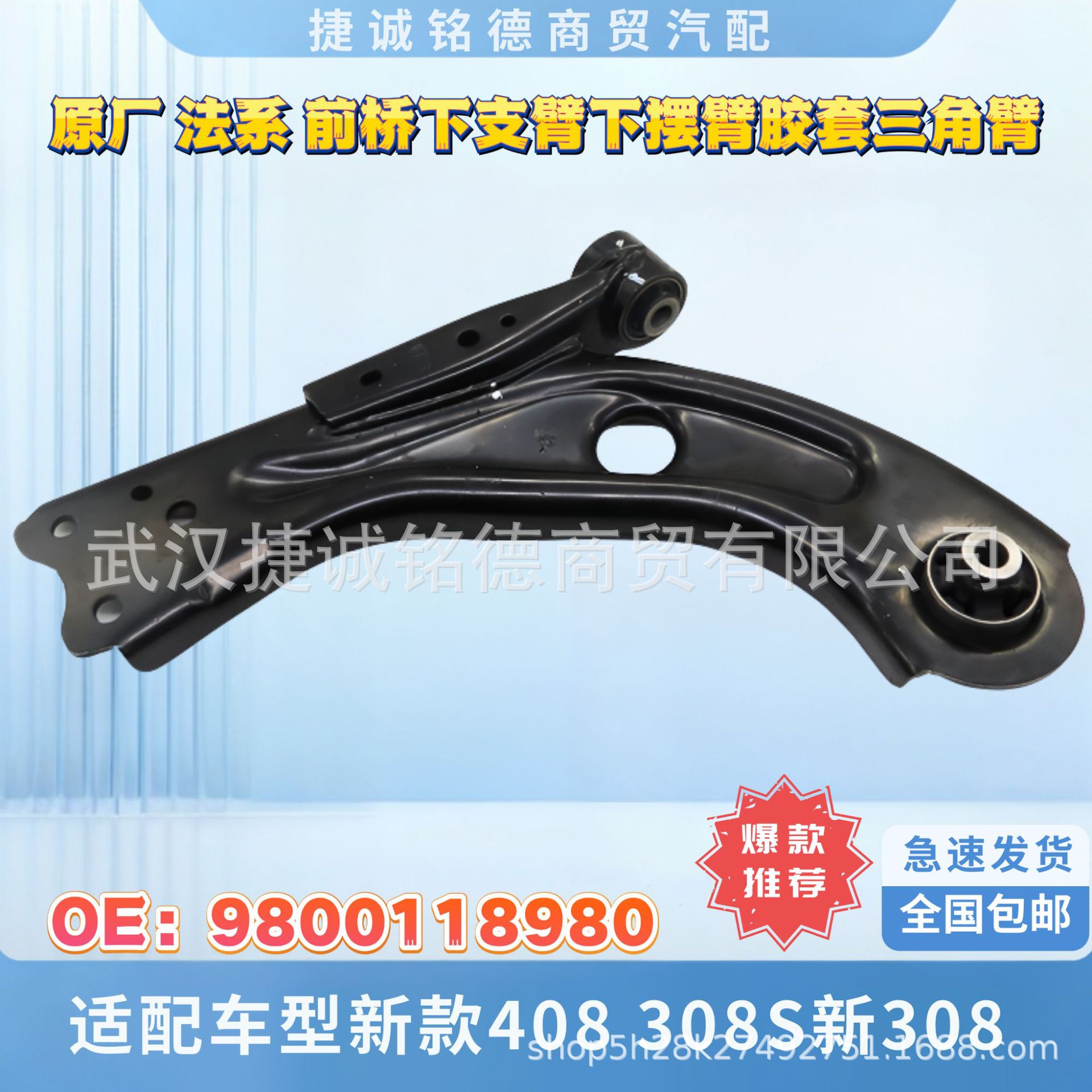 原厂前桥下支臂三角臂适配车型新款408308S新308OE9800118980