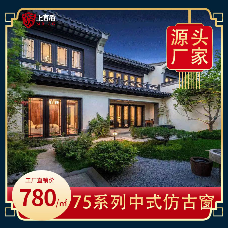 仿古中式75断桥铝门窗上官盾