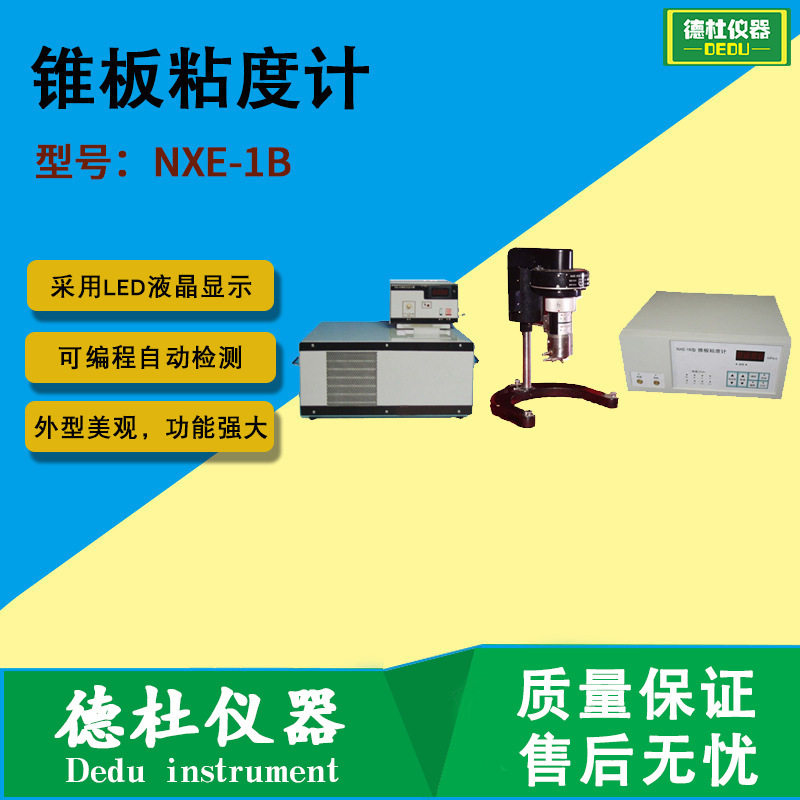 供应NXE-1B锥板粘度计测水的粘度