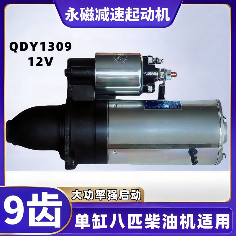 单缸8匹柴油农用车12V起动机