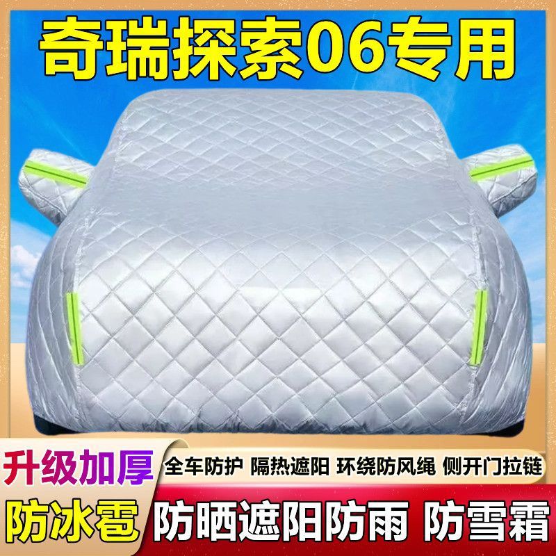 2025款奇瑞探索06专用车衣车罩防雪防冰雹防晒雨厚套盖棉被C-DM布