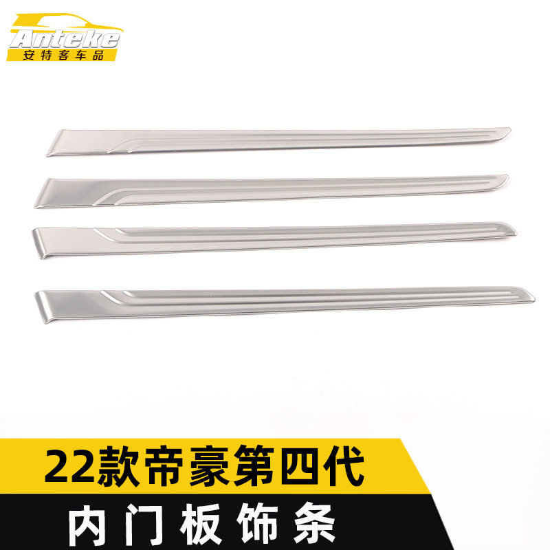 适用于22款帝豪第四代内门板饰条帝豪车门板保险杠防刮擦亮条改装