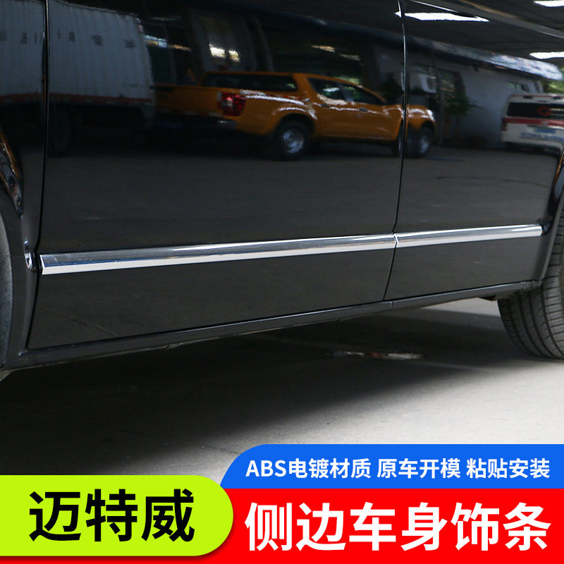 大众迈特威/凯路威改装车身饰条