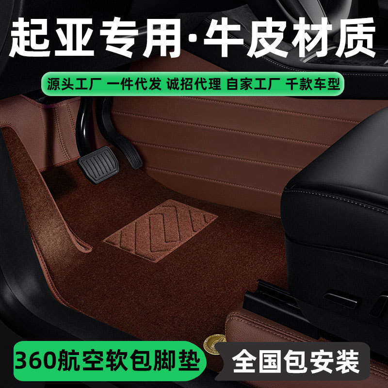 起亚专用360航空软包全包脚垫