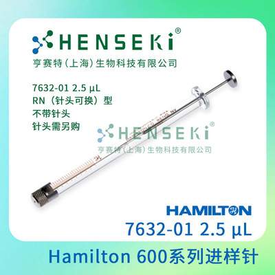 货号：7632-01 Hamilton600系列进样针 2.5uL进样针  7632-01