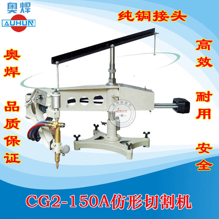 广东仿形切割机CG2-150A仿型火焰切割机 仿形割圆机 火焰切割机厂
