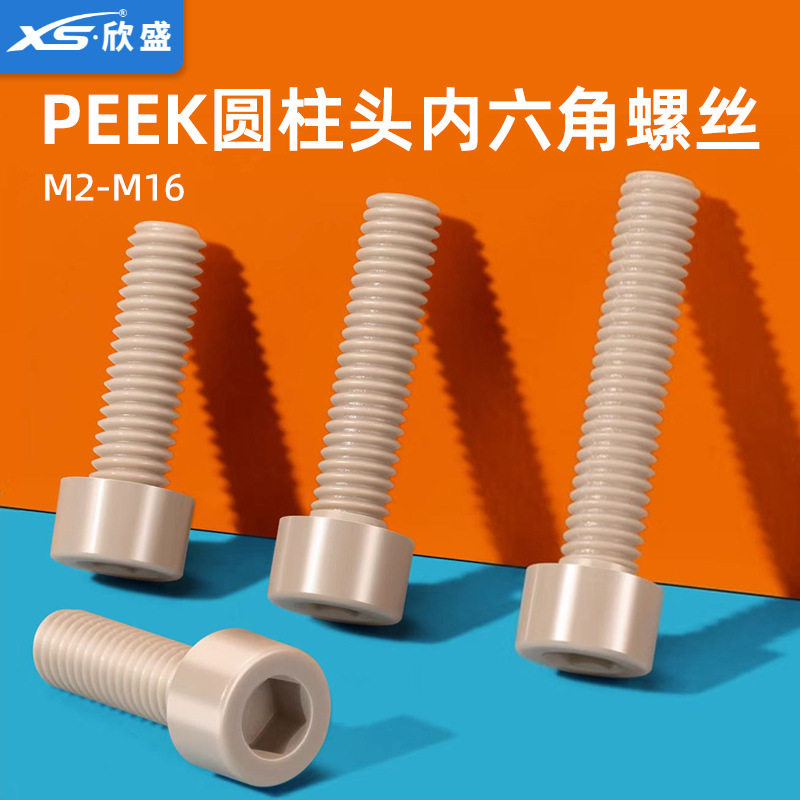 peek塑料圆柱头内六角螺丝耐高温高强度尼龙绝缘螺钉杯头m2m3-M16
