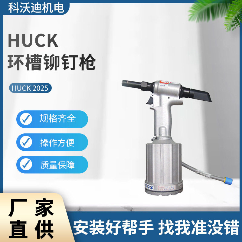 哈克HUCK环槽铆钉枪2025