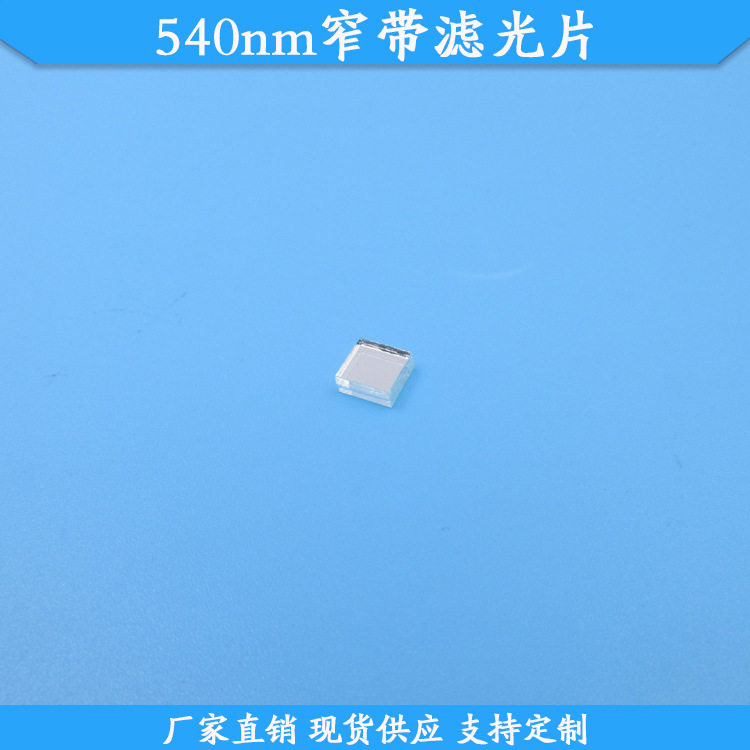 540nm窄带滤光片现货光学玻璃滤波片高透滤镜540nm通光片规格可做