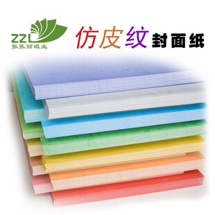 一件包邮张张丽180平面皮纹封皮纸装订460可定制尺寸A4手工纸A3纸