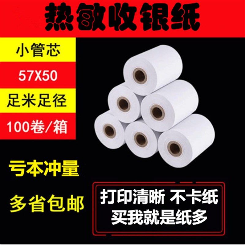 57*50热敏打印纸57x40X30米超市外卖热敏收银纸58mm热敏纸整箱