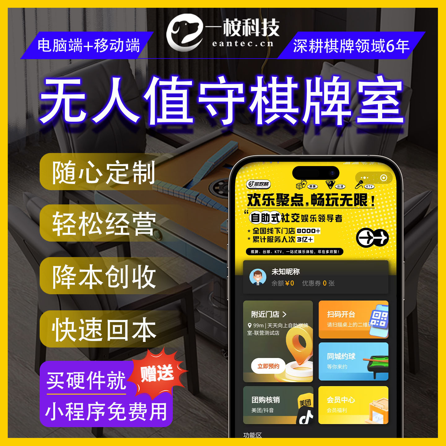 无人自助棋牌室管理系统限时免费