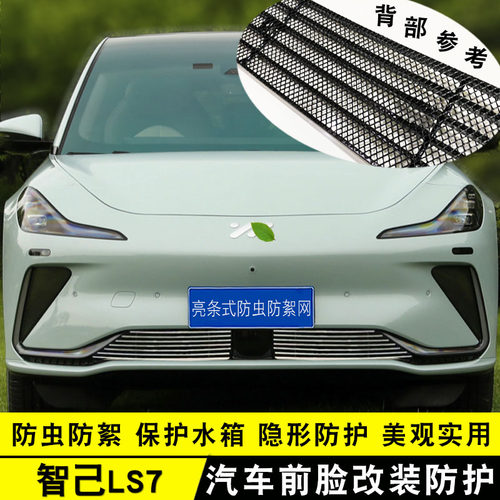 2023款智己LS7中网改装饰条 前脸专用汽车用品防虫网配件前杠亮条