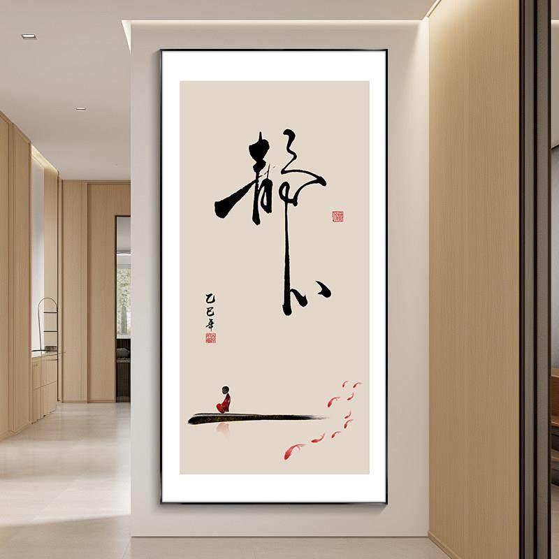静心字画入户玄关装饰画竖版客厅办公室挂画禅意茶室书房书法壁画