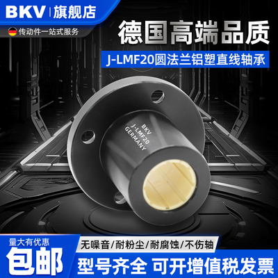 进口BKV圆法兰工程塑料直线轴承铝塑尼龙免维护无油自润滑防水LMF