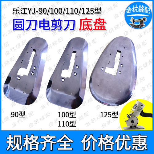 乐江YJ-90 100 110 125圆刀电动电剪刀配件底座 裁剪机切布机底盘