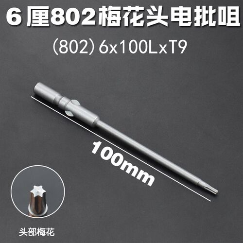 尼高S2材质802梅花带孔电批头电动螺丝刀起子头6MM圆柄批咀磁100L