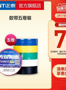 正泰电工黑胶布黑色自粘带绝缘胶带 白色10米电胶布PVC.阻燃耐高