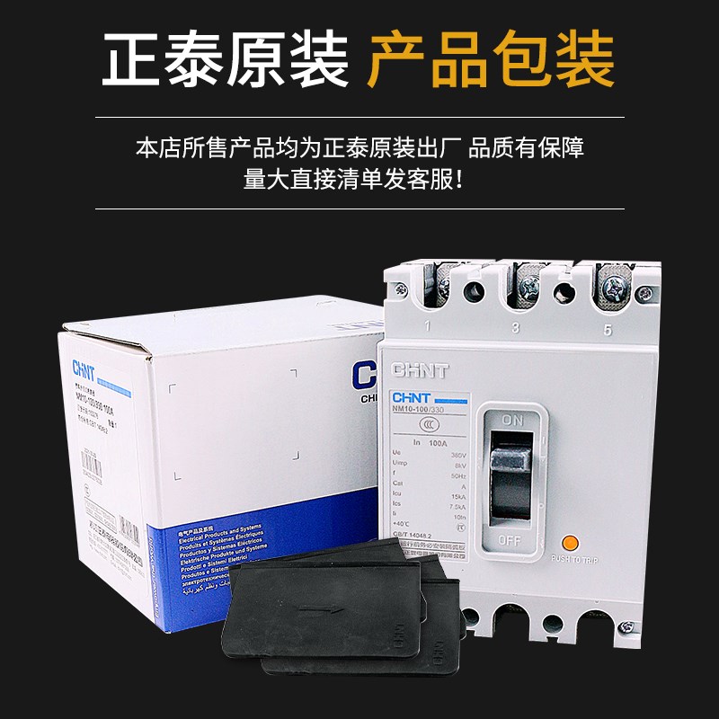 正泰NM10-100/330塑壳式250A断路器380V空气开关100安80Y空开60 A