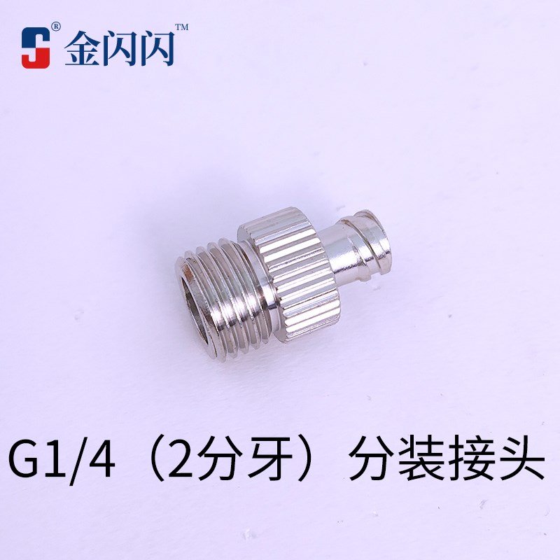 外螺纹鲁尔母接头 G1/4金属针筒转接头1分M 2分胶水分装点胶转换